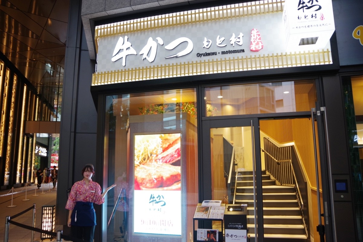 牛かつ もと村 トフロム八重洲 餐廳 午餐 晚餐