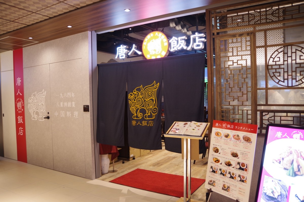 Chinese Restaurant Toujin Hanten TOFURUMU Yaesu Restaurant Lunch Dinner