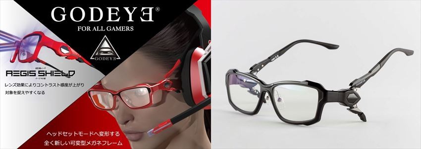 可阻斷有害光線，切換為耳罩模式的電玩專用可變型眼鏡「GODEYE」