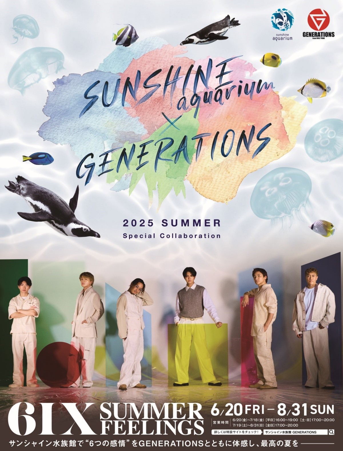 「サンシャイン水族館×GENERATIONS」のコラボイベント
