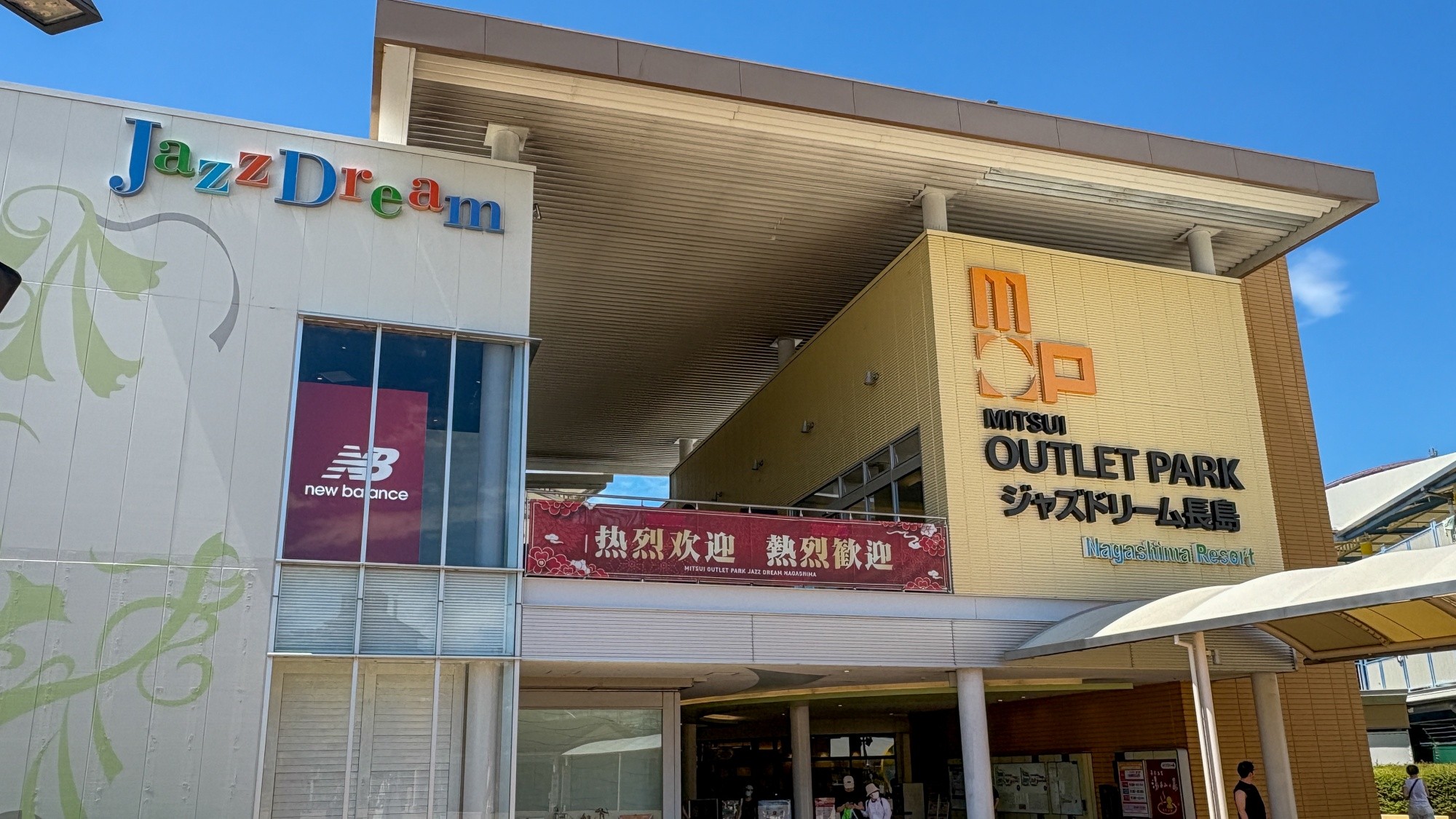 MITSUI OUTLET PARK爵士之夢長島