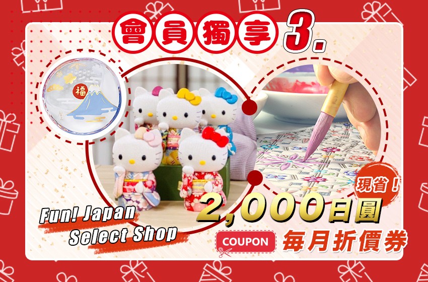每月可獲得FUN! JAPAN Select Shop的2,000日圓優惠券！
