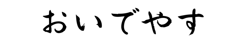 歡迎光臨