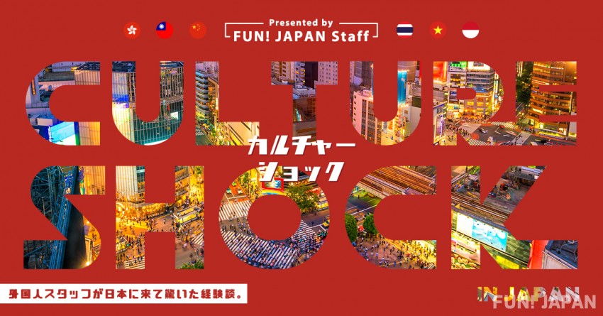 FUN! JAPAN團隊外國籍成員來日本經歷的文化衝擊。您能認同哪些？