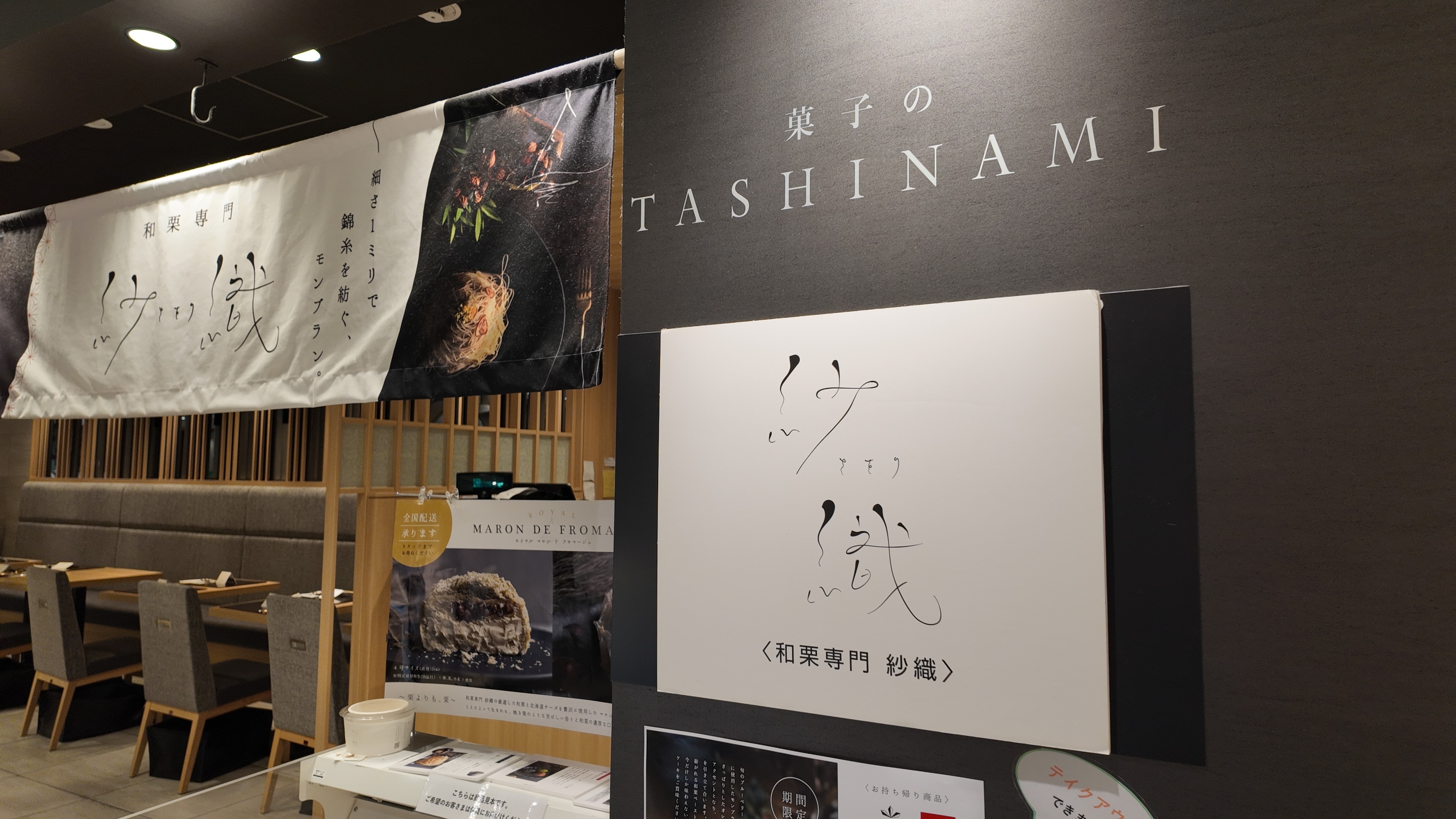 和栗専門 紗織