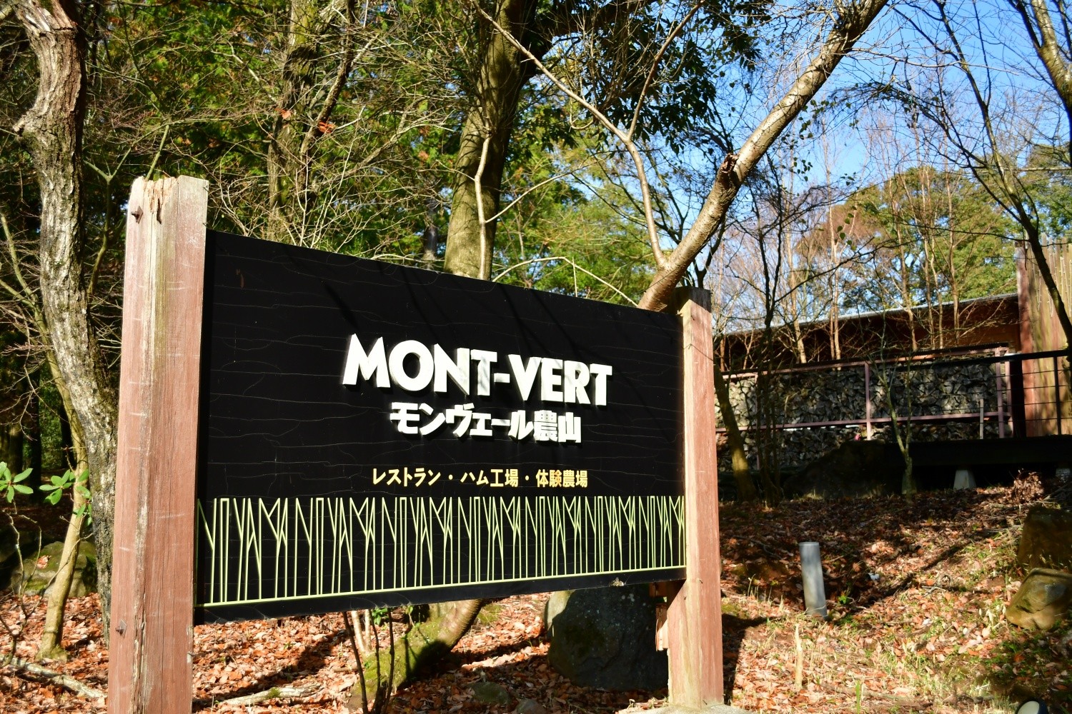 MONT-VERT農山