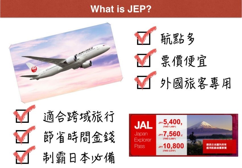 日本航空JEP的好處多多