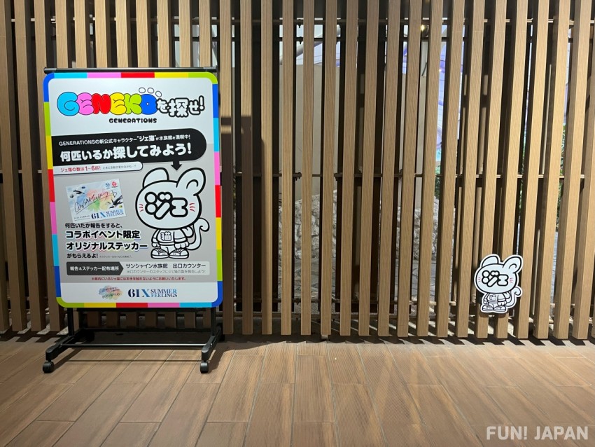 「サンシャイン水族館×GENERATIONS」のコラボイベント ジェ猫