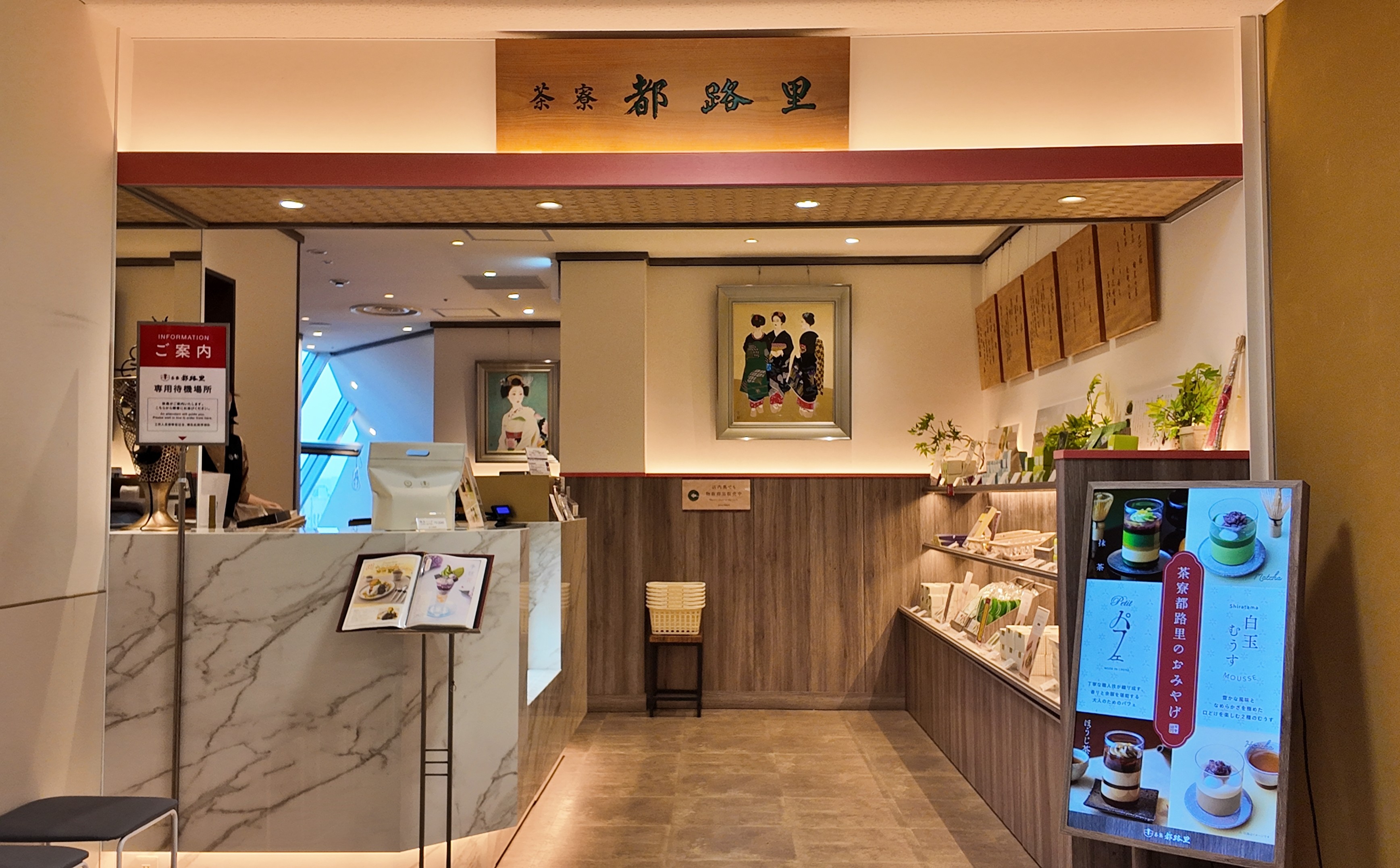 茶寮都路里