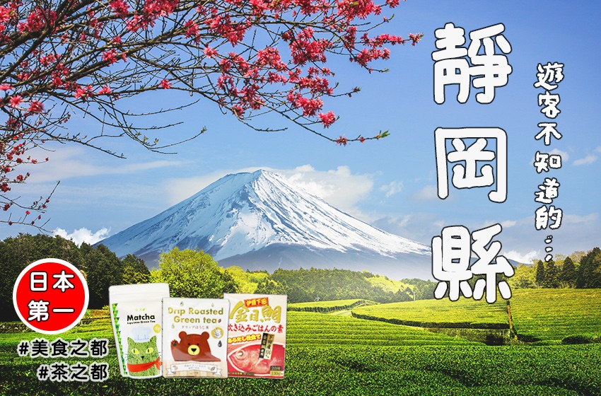 遊客所不知道的「美食之都」—靜岡縣嘅「日本第一」你又知道幾多樣？