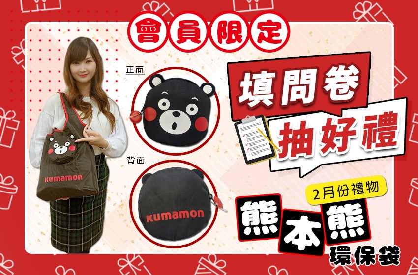 【2月Premium會員專屬活動】填問卷就有機會獲得「熊本熊造型環保袋」♪