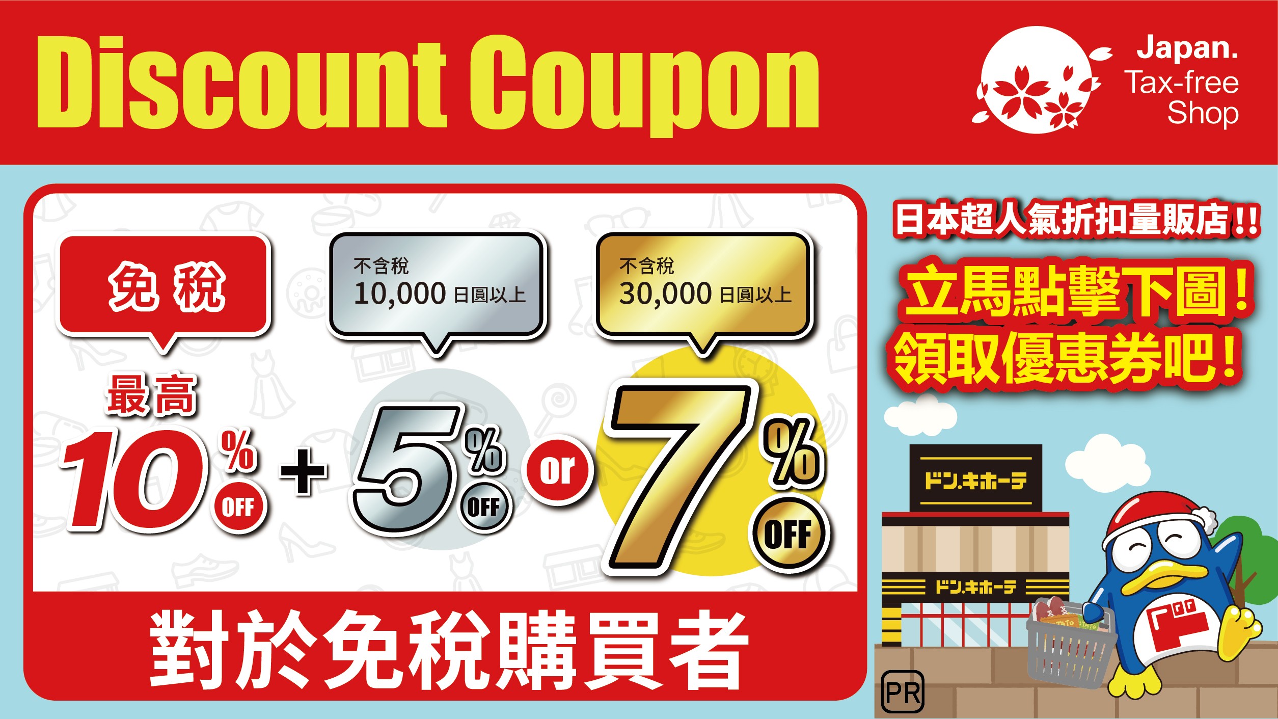 唐吉訶德優惠券 日本 17%OFF