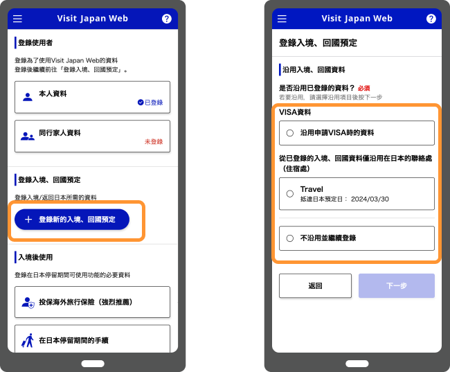 步驟3：登錄日本入境／回國行程