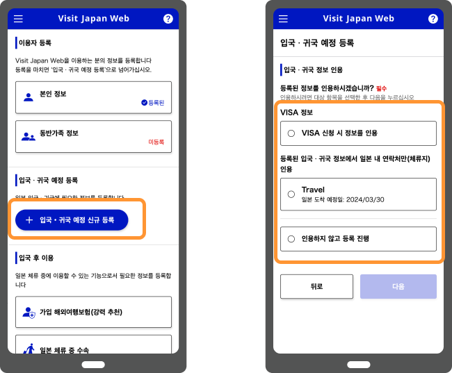3단계: 일본 입국/귀국 일정 등록