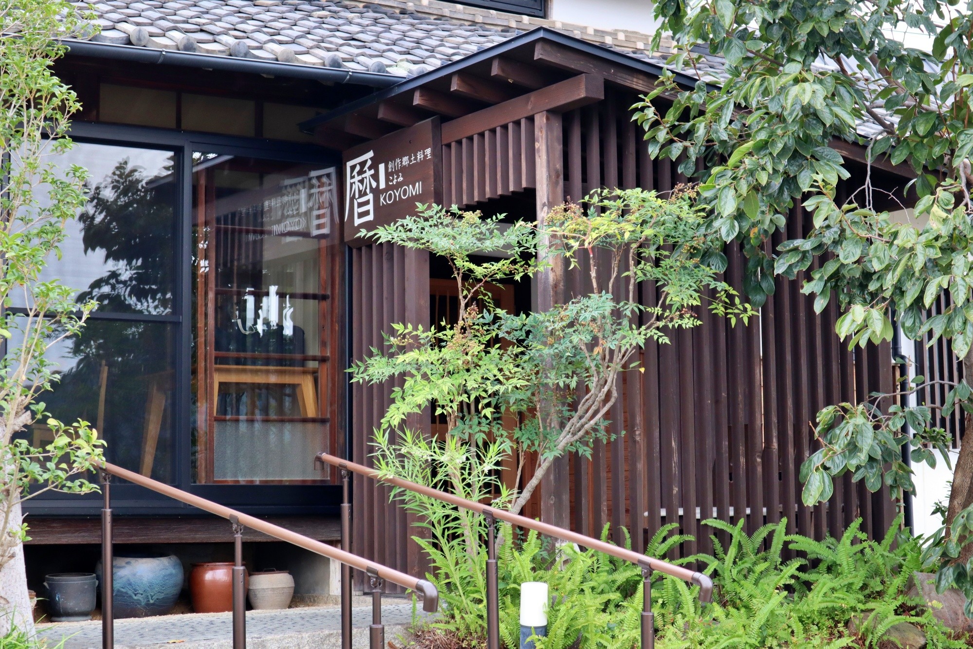 創作鄉土料理 暦（こよみ）