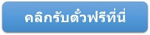 คลิกรับตั๋วฟรีที่นี่