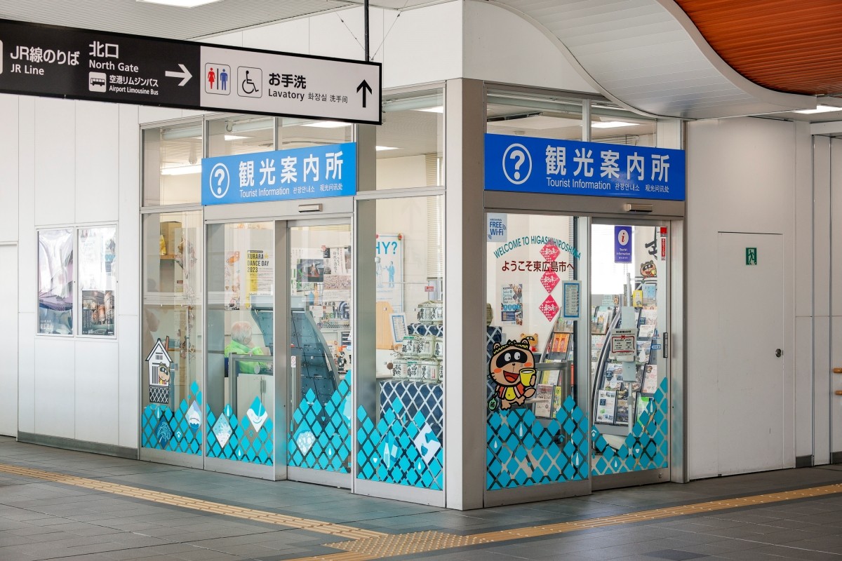 東廣島市觀光案內所
