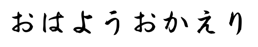 路上小心 おはようおかえり