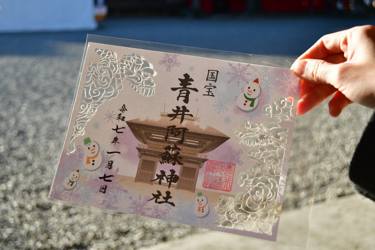 青井阿蘇神社 冬季限定御朱印