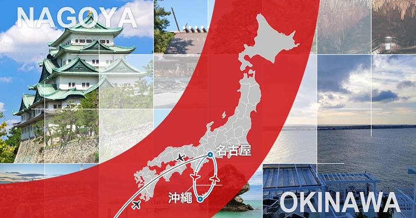 2018日本旅遊新組合：名古屋＋沖繩＝多重享受