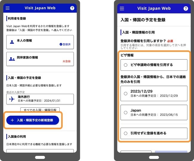 手順3：日本への入国・帰国スケジュールの登録