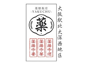 Yakuzen Hanten - YAKUCHU, Ga Osaka, Nhà hàng, Giờ mở cửa.