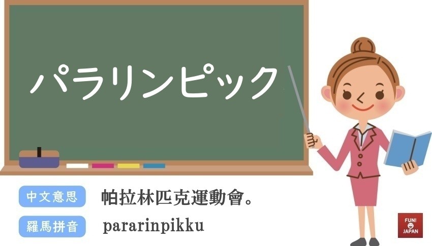 「帕運」的全名是「帕拉林匹克運動會」，日文稱為「パラリンピック」，源自於英文的「Paralympic Games」。