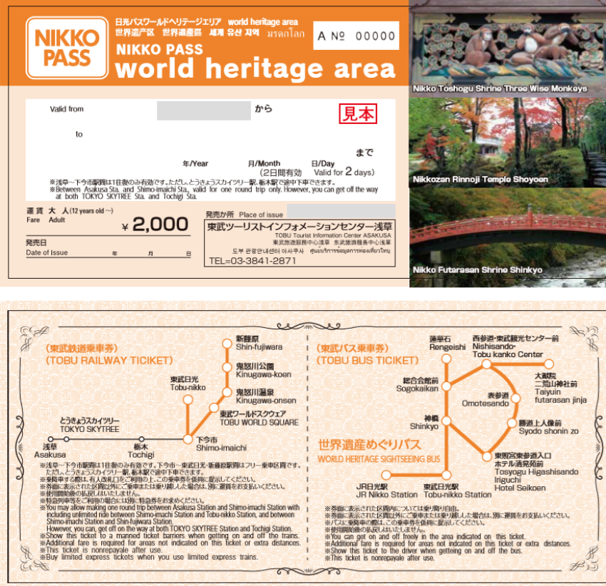 日光世界遺產區域周遊券(NIKKO PASS wolrd heritage area)適用範圍