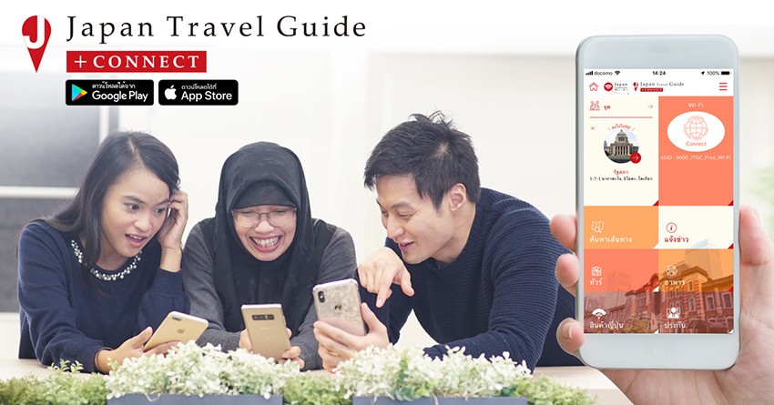 มาลองใช้แอพ “Japan Travel Guide+CONNECT” ที่อัดแน่นไปด้วยข้อมูลเกี่ยวกับญี่ปุ่นกันดีกว่า♪