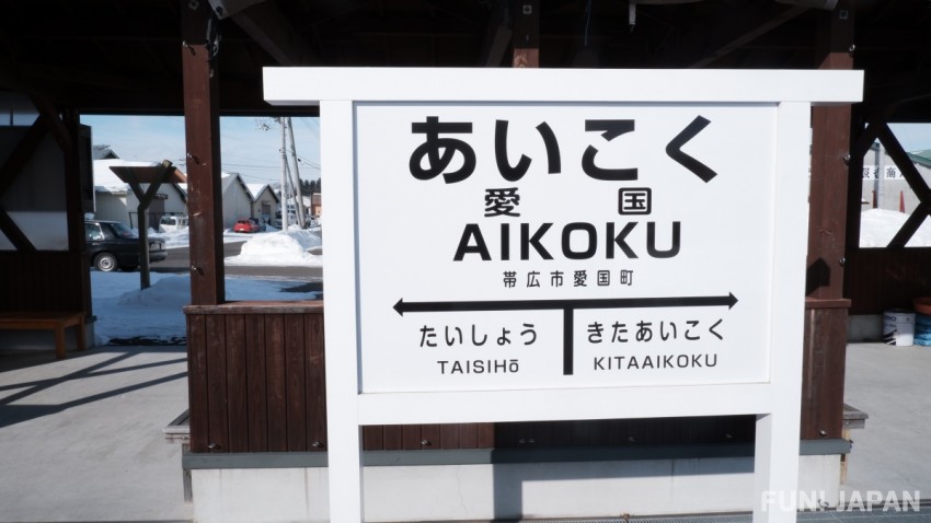 สถานีเมืองแห่งความรัก Aikoku station