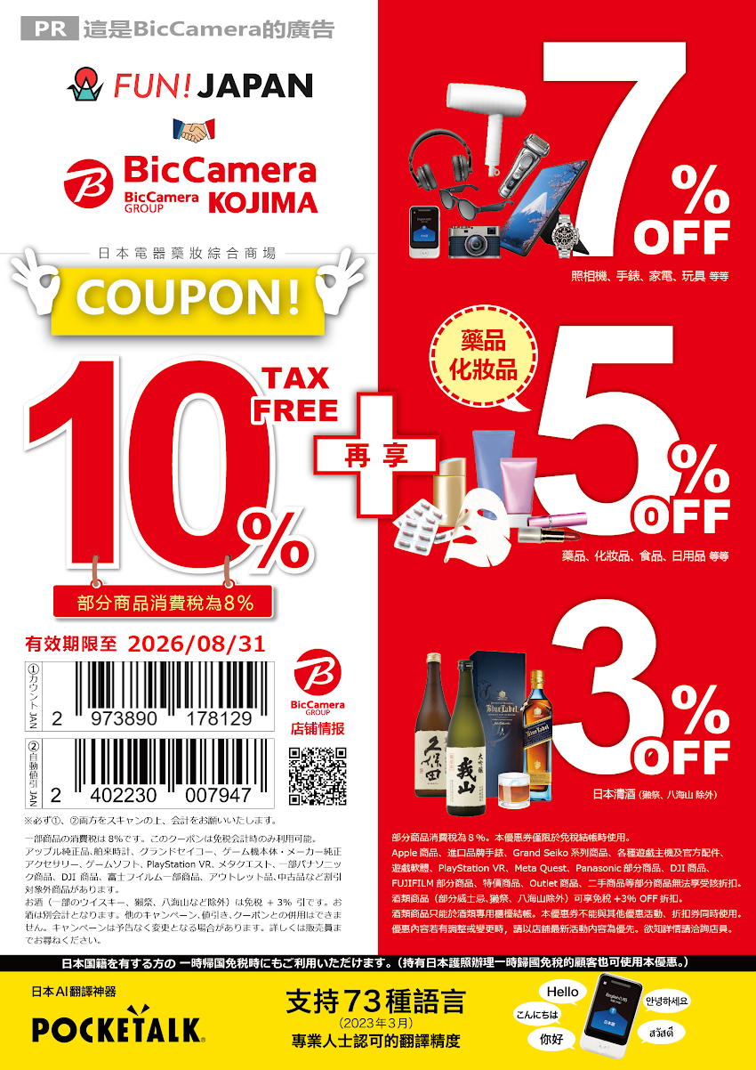 BicCamera 優惠券 免税