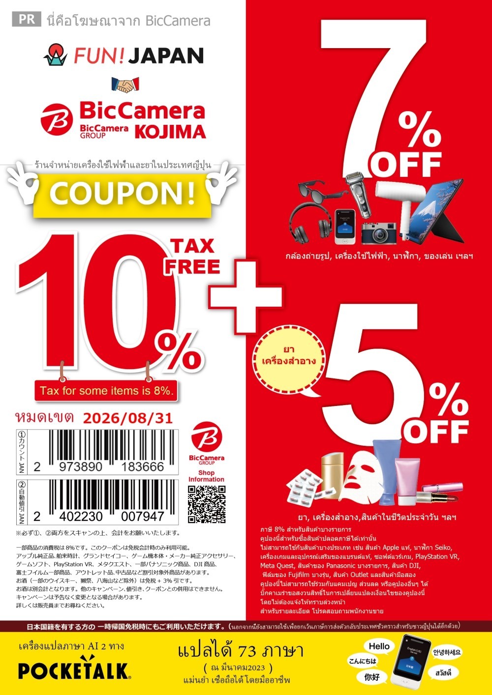 นี่คือคูปองที่คุณสามารถใช้ที่ BicCamera Select Naha Kokusai-dori Store อย่าลืมนำไปใช้กันนะ!