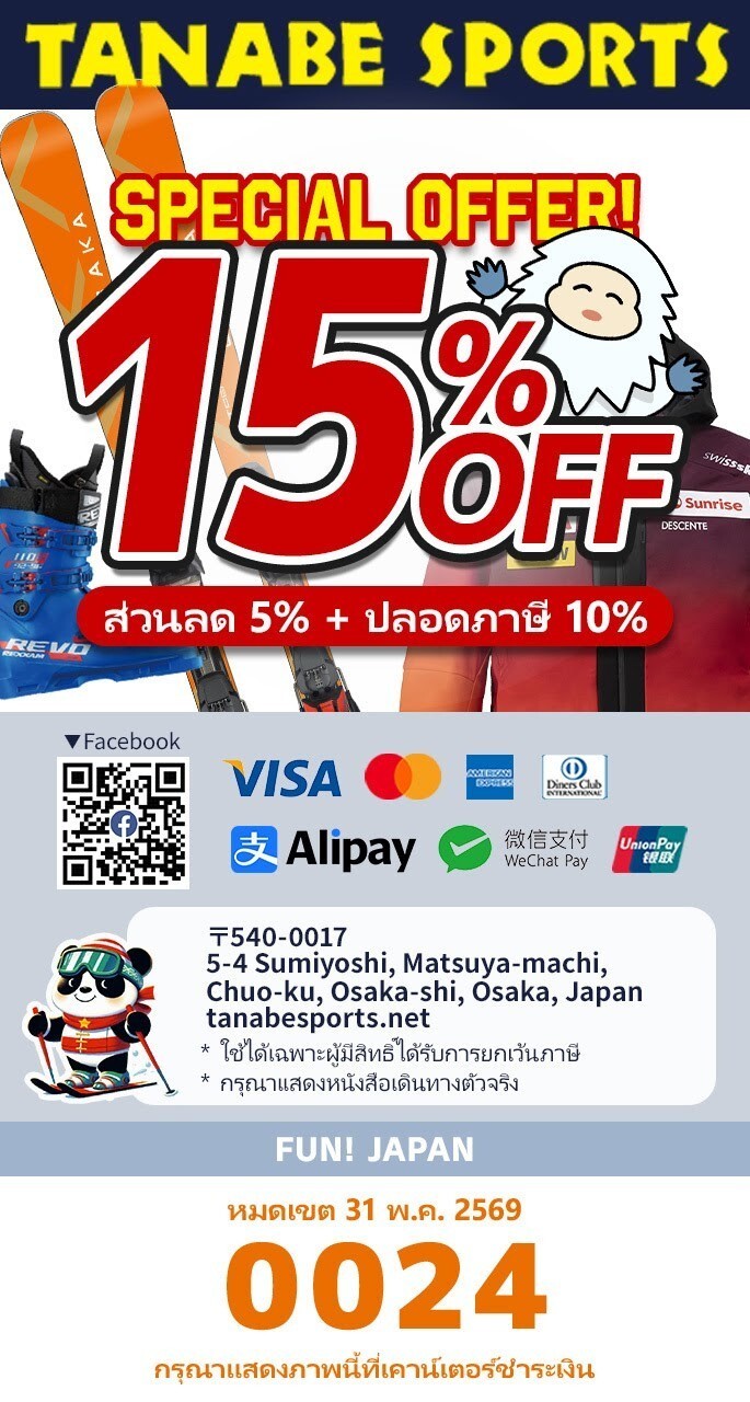 [คูปองส่วนลดสูงสุด 15%] ซื้ออุปกรณ์สกีต้องไปที่ 