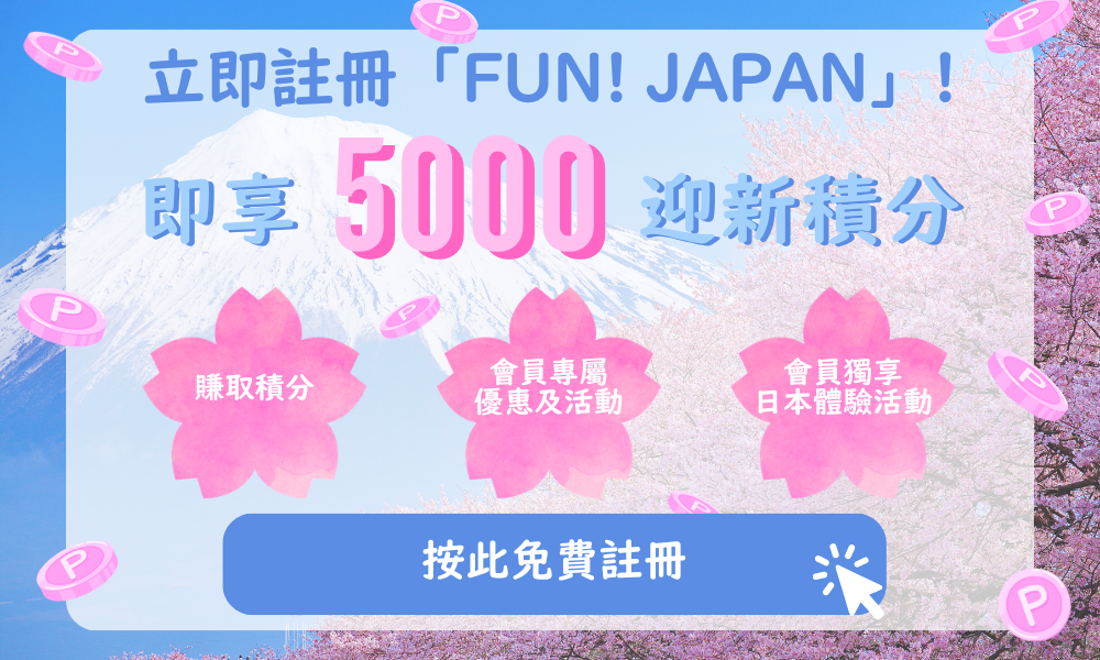 FUN! JAPAN 香港註冊畫面