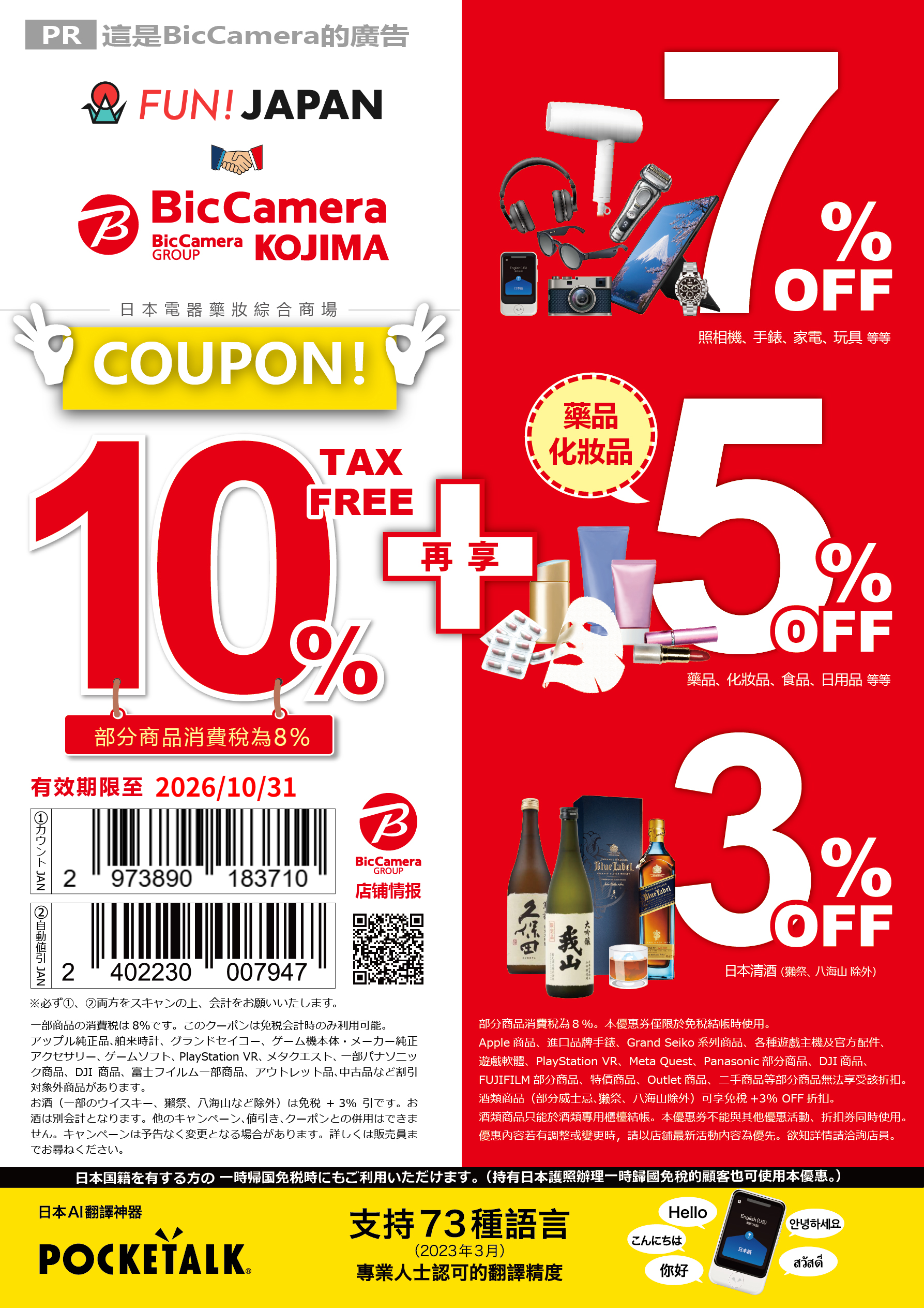BicCamera 優惠券