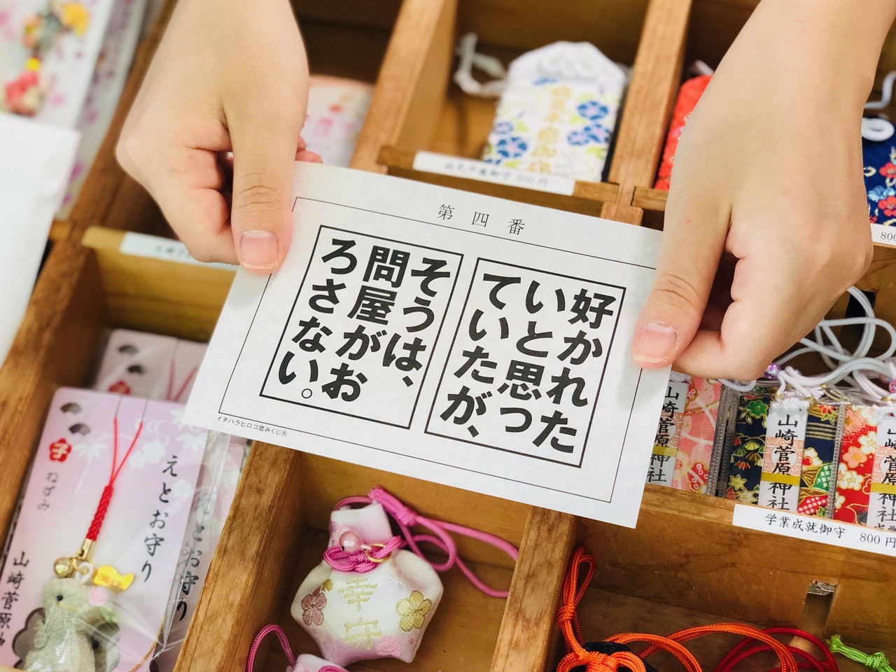 โอมิคุจิแห่งความรักโดย Hiroko Ichihara 300 เยน (ศาลเจ้า Yamasaki Sugawara / จังหวัดคุมาโมโตะและที่อื่น ๆ)