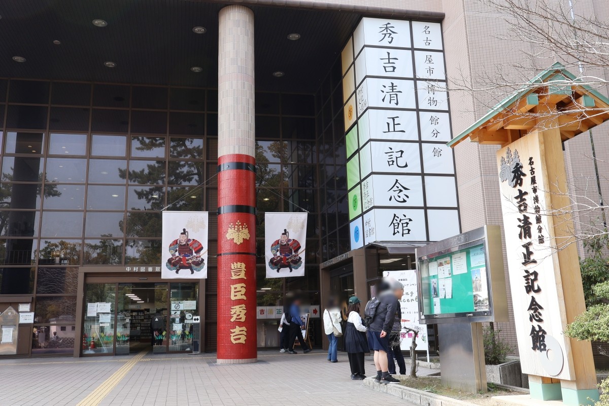 名古屋市秀吉清正紀念館外觀
