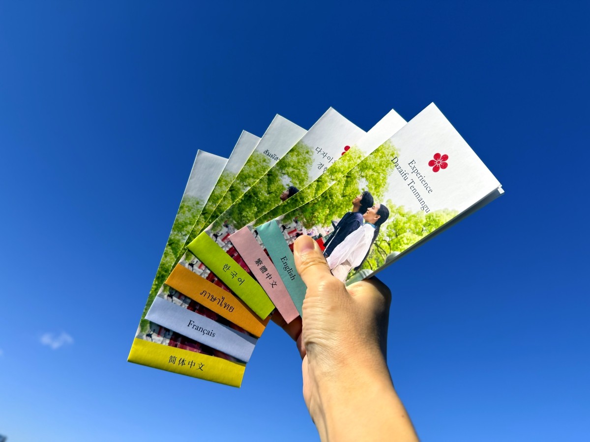 多語言版導覽手冊 太宰府天滿宮