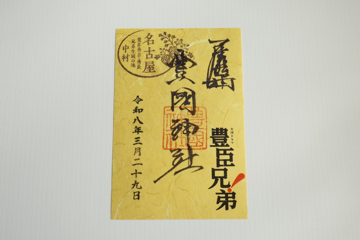 豐國神社御朱印