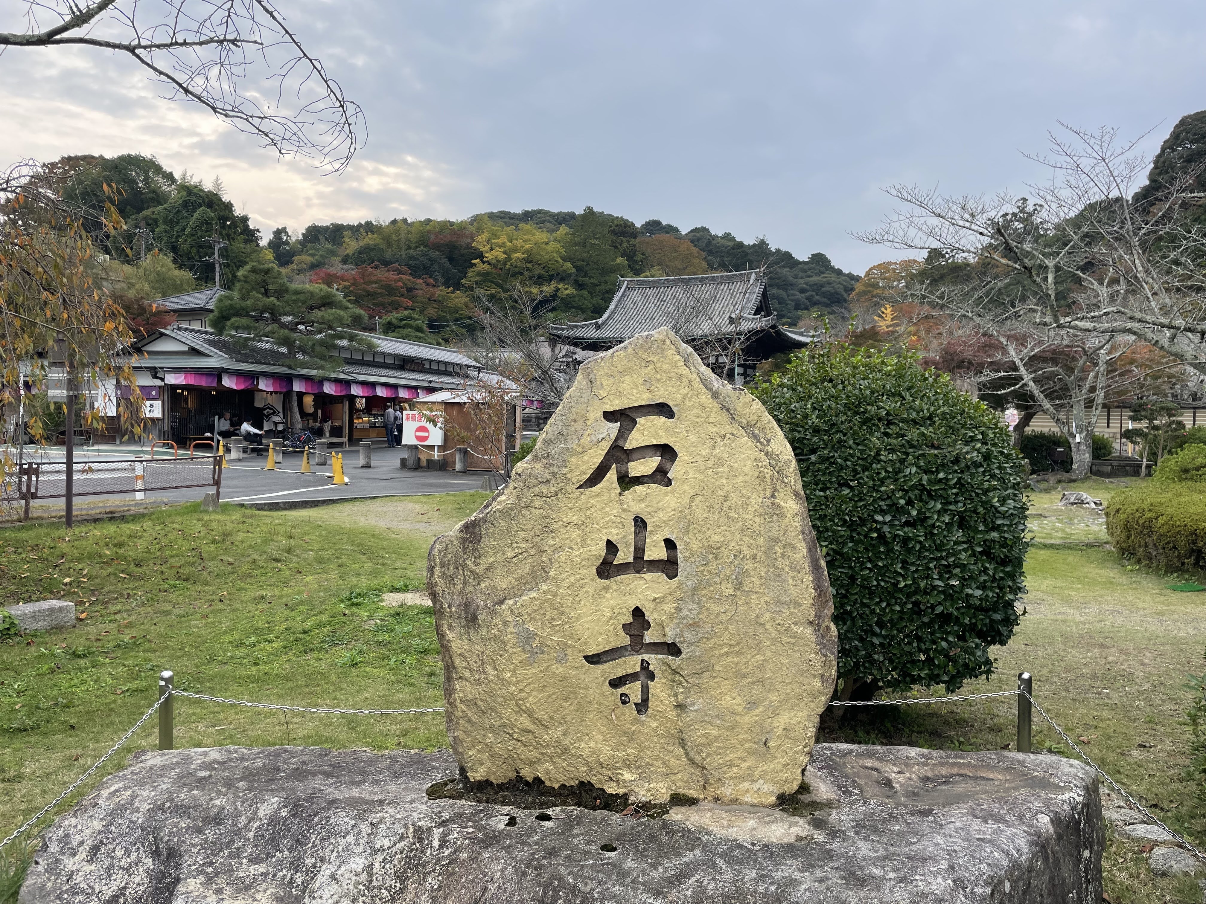 石山寺