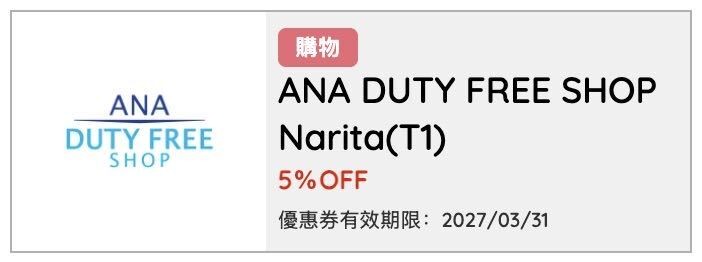 ANA DUTY FREE SHOP優惠券入口圖片