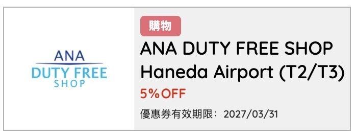 ANA DUTY FREE SHOP優惠券入口圖片