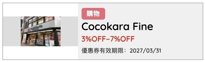 Cocokara Fine店舖外觀