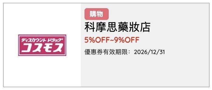DISCOUNT DRUG COSMOS店舖外觀