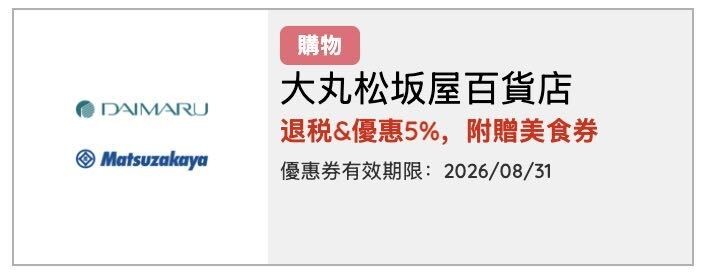 大丸松坂屋百貨優惠券圖片