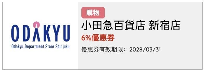 小田急百貨新宿店優惠券圖片