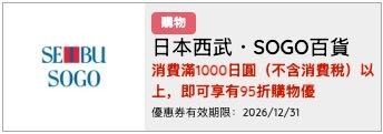 西武・SOGO百貨優惠券圖片