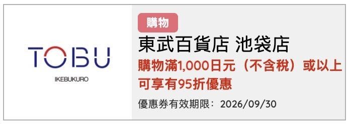 東武百貨池袋店優惠券圖片