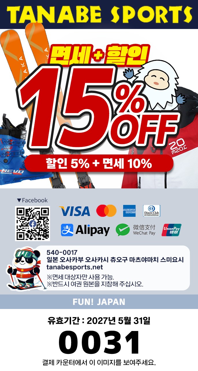 [쿠폰 최대 15% 할인] 스키 기어는 「타나베 스포츠」에서 쇼핑하자!