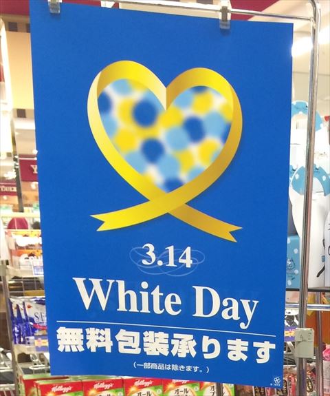 20150314-14-02-White-Day